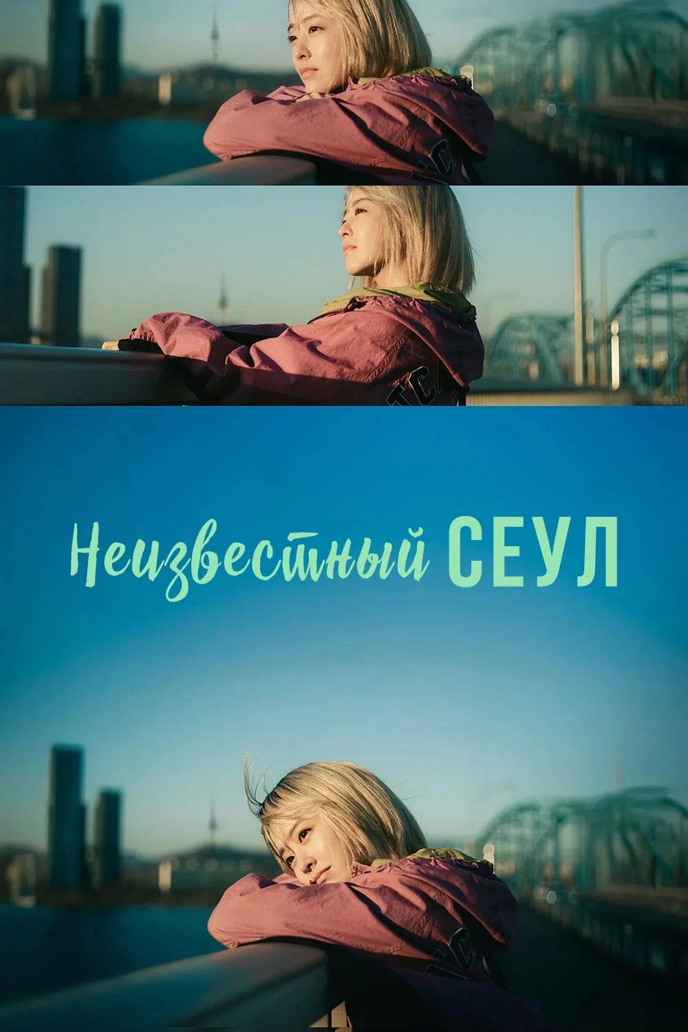Неизвестный Сеул